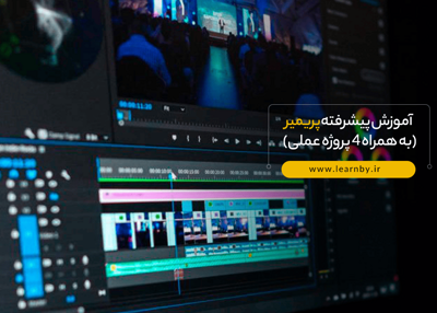 آموزش پیشرفته پریمیر(به همراه 4 پروژه عملی)